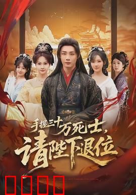 手握三十万死士，请陛下退位：权谋巅峰之战