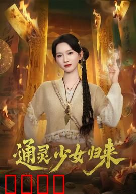 通灵少女归来：亡魂的救赎