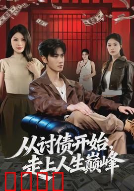 从讨债开始，走上人生巅峰：逆袭黑马