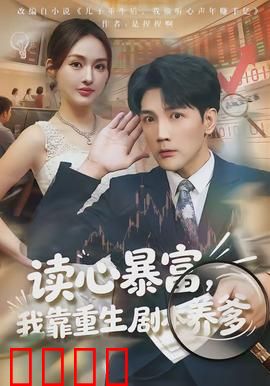 读心暴富，我靠重生剧本养爹：逆天改命