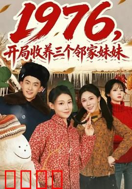 开局收养三个邻家妹妹：爆笑家庭日常