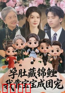 孕肚藏锦鲤，我靠宝宝成团宠：锦鲤孕妈逆袭记