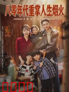 八零年代重掌人生烟火：时代救赎