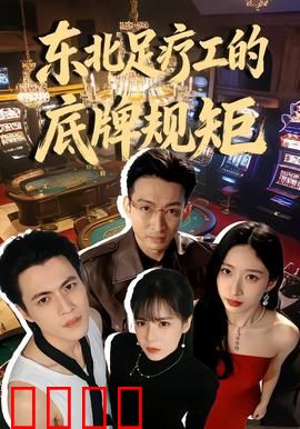 东北足疗工的底牌规矩：按摩暗语