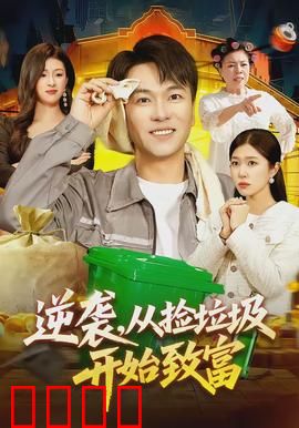 逆袭，从捡垃圾开始致富：废材逆袭