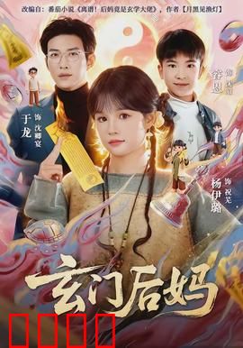 玄门后妈：修仙界的后妈逆袭