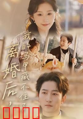 离婚后，我的马甲藏不住了：逆袭女王归来