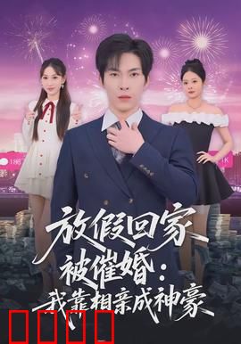 放假回家被催婚：机智破解