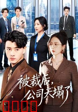 被裁后，公司天塌了：逆袭复仇