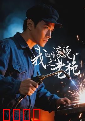 我心滚烫之老枪：热血狙击传奇