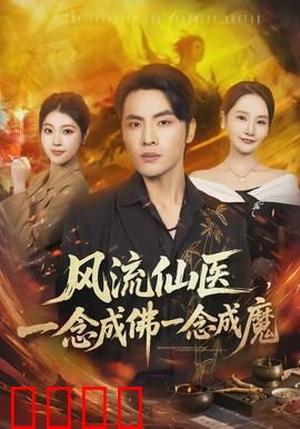 风流仙医，一念成佛一念成魔：逆天改命