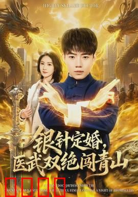 银针定婚，医武双绝闯青山：神医下山逆袭