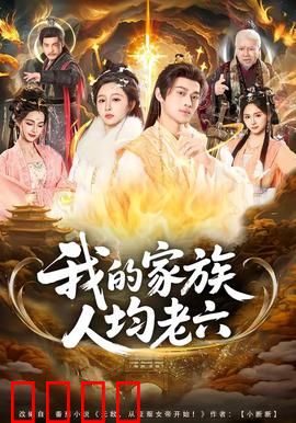 我的家族人均老六：全员老六