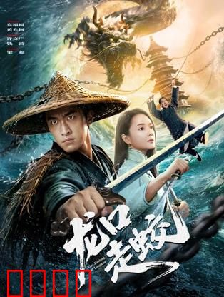 龙口走蛟：蛟龙渡劫惊魂