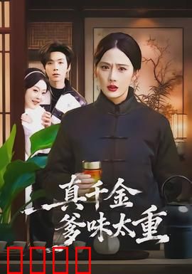 真千金爹味太重：豪门反套路