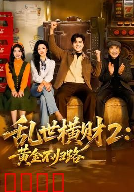 《乱世横财2：生死劫》