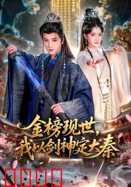 金榜现世，我以剑神定大秦：剑神破局称霸
