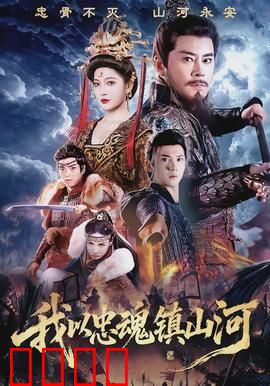 我以忠魂镇山河：铁骨守护家国