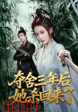 夺舍三年后她杀回来了：逆袭复仇