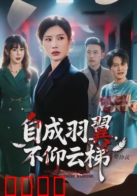 自成羽翼，不仰云梯：独立逆袭