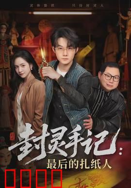 封灵手记：死亡封印