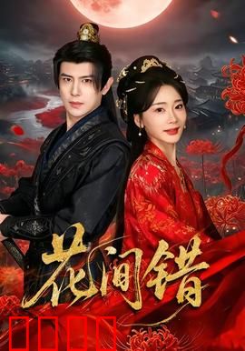 花间错：错爱一世情