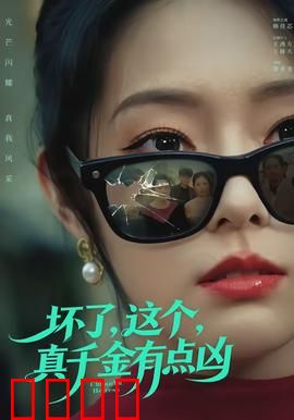 坏了，这个真千金有点凶：霸气归来