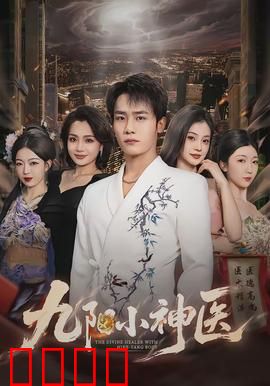 九阳小神医：医武双绝闯都市