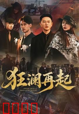 狂澜再起：英雄归来