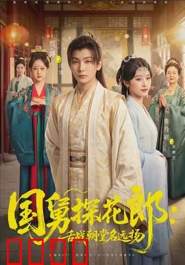 国舅探花郎：逆袭奇缘