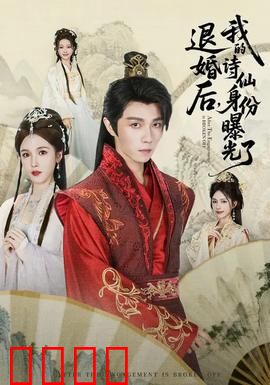 被退婚后，我的诗仙身份曝光了：逆袭打脸爽文