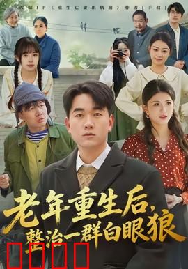 老年重生后，整治一群白眼狼：逆袭复仇