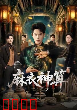 《麻衣神算：神秘卦象破迷局