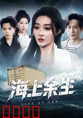海上余生：深海求生记