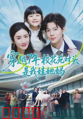 穿越7年，校花死对头是我娃她妈：爆笑重逢