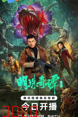 明珠奇谭 第二季：深海谜踪