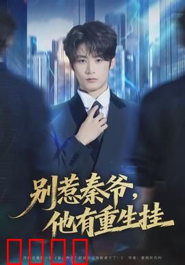 别惹秦爷他有重生挂：重生归来虐渣渣
