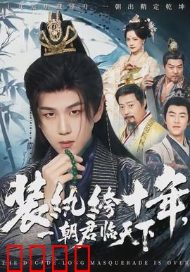 装纨绔十年，一朝君临天下：十年韬光养晦