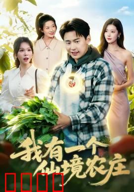 我有一个仙境农庄：治愈系田园梦