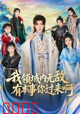 我领域内无敌，有本事你过来啊：逆天爽文