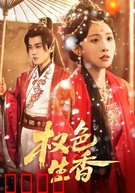 权色生香：红颜陷阱