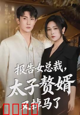 报告女总裁，太子赘婿又掉马了：豪门逆袭