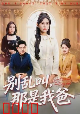 别乱叫，那是我爸：乌龙认亲记
