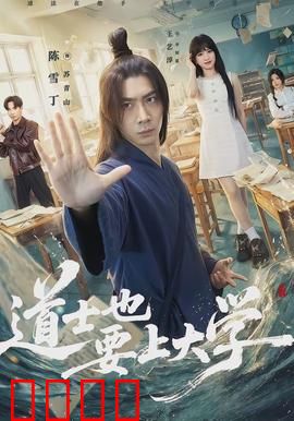 道士也要上大学：现代修行笑传