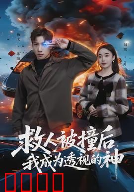 救人被撞后，我成为透视的神：逆袭赌石之王