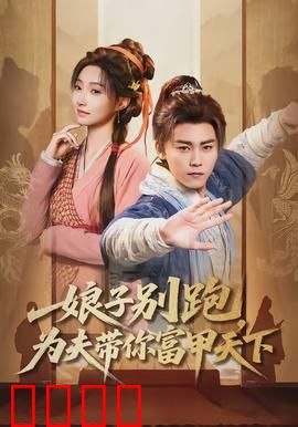 娘子别跑，为夫带你富甲天下：穿越致富逆袭