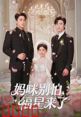 妈咪别怕，福星来了：萌宝逆袭护妈