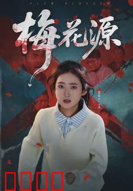 梅花源：秘境奇缘