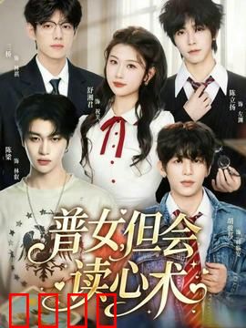 普女，但会读心术：逆袭豪门