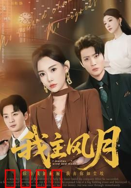 我主风月：乱世中的权谋与痴恋